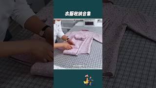 收納師不會告訴你的衣服收納方法 #lifecoach #lifehacks #生活小妙招 #生活小技巧 #小知识 #knowledge #知识 #冷知识 #生活小窍门