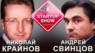 Андрей Свинцов и Николай Крайнов. StartUp Show от 05.02.18