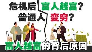 危机后富人越富？普通人变穷？富人越来越富的背后原因！富人思维 | UliAsset