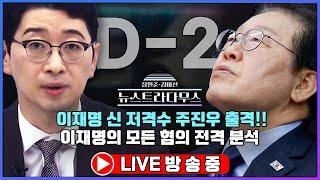 [LIVE] 이재명 신 저격수 주진우 출격! 미리 보는 11월 15일 재판 분석!! [장원준 김미선의 뉴스트라다무스] [11월 12일 방송분]