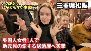 What happens when a foreign girl comes to izakaya alone?｜Matsusaka, Japan