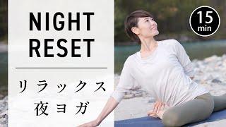 [15 min] Relaxing Yoga for the Night to Heal Your Body and Mind #707