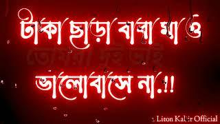 টাকা ছাড়া বাবা মা ও ভালোবাসে না Black Screen Emotional Status Video | WhatsApp Sad  Status Video