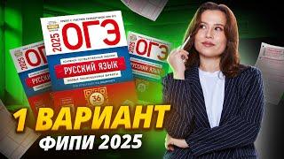 РАЗБОР 1 ВАРИАНТА ИЗ СБОРНИКА ФИПИ 2025 | ОГЭ по русскому языку | Умскул