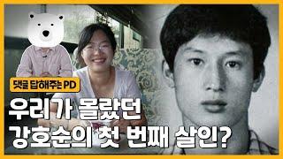 강호순의 시그니처가 드러난 피해자의 행적, 가평 예비교사 유기 사건 | 그알 비하인드