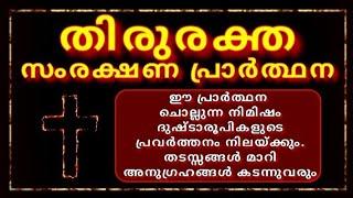 അത്യധികം ശക്തിയുള്ള  പ്രാർത്ഥനThiruraktha samrakshana Prarthana (വലുത്)/Powerful Prayer