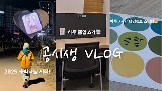 [study vlog] 2025년 새벽 5시 러닝 도전! | 출관직 TO 발표 | 3일 모음집