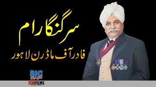 Sir Ganga Ram Father of Modern Lahore | Faisal Warraich