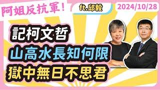 記柯文哲，山高水長知何限，獄中無日不思君  feat邱毅博士 @邱毅頻道