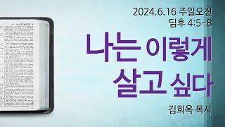 나는 이렇게 살고 싶다: 김희옥 목사[마라나타침례교회] / 24.6.16 오전