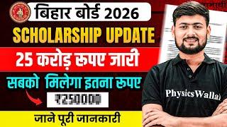बड़ी खबर! | Bihar Board Scholarship Update 2025 | किसे मिलेगी Scholarship ? पूरी जानकारी