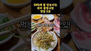 중앙시장의 로컬맛집 모아모아~ 중식당부터 매운갈비찜, 고기까지 다 있어용! #shorts #쇼츠 #강원도 #원주 #시장 #중앙시장 #맛집 #원주맛집 #추천 #맛집추천