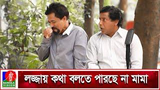 মামার যে কান্ডে হাসি আটকে রাখা প্রায় অসম্ভব | Mosharraf Karim | Faruk Ahmed | Banglavision