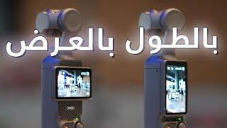 كاميرا صغيرة المقاس وبمواصفات احترافية Dji Osmo Pocket 3