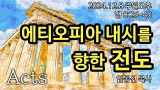 에티오피아 내시를 향한 전도: 임동선 목사[마라나타침례교회] / 24.12.08 오후