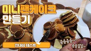 Making Mini Pancake, 미니팬케이크 만들기