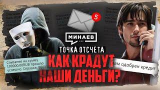 Цифровая тень: как крадут наши деньги? / Точка отсчета / @MINAEVLIVE