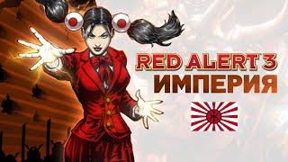 Разбор фракций Red Alert 3. Империя Восходящего Солнца