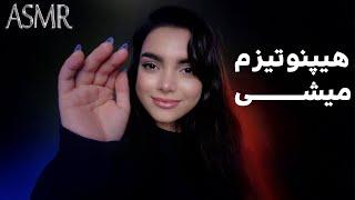 به آرامش بی نهایت میرسونمت، ای اس ام آر|persian asmr