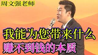 [825]周文強老師解說：我能為您做什么？賺不到錢的本質，一定要看完，收獲滿滿。從而悟到。