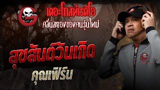 สุขสันต์วันเกิด • คุณเฟิร์น | 8 มี.ค. 68 | THE GHOST RADIO