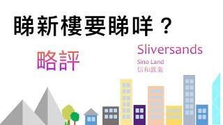 睇略評 Sliversands 信置 2021新盤 #sliversands #sinoland #信置