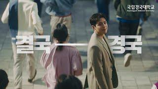 학생 중심으로 성장하는 대학, 국립경국대학교(6초)