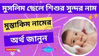 মুস্তাকিম নামের অর্থ কি? Mustakim Name Meaning in Bengali - Just News