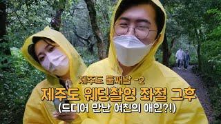 제주도 웨딩촬영 좌절 브이로그ㅣ제주도비자림, 찐친이랑 폭풍수다