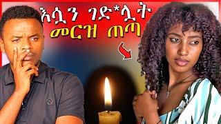 ሰሞኑን መነጋገሪያ የሆነዉ አዲስ አበባ ዉስጥ የተፈጸመ ብዙዎችን ያስቆጣ ወንጀል - ብርቱካን | Dallol Entertainment - EBSTV