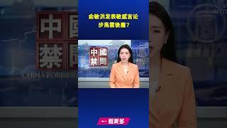 俞敏洪发表敏感言论 步馬雲後塵？｜ #新唐人電視台