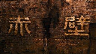 Red Cliff Trailer《赤壁》預告 (2008) [HD1080]