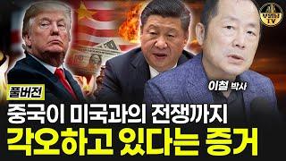 중국이 미국과의 전쟁까지 각오하고 있다는 증거 [이철 박사 풀버전]