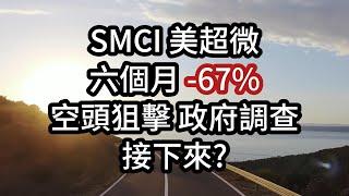 SMCI 美超微劇場不斷 進場時機或是讓飛刀飛一會兒? 歷史重演驚人的相似?