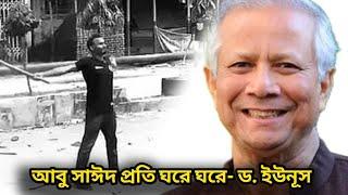 আবু সাঈদ এখন প্রতি ঘর ঘরে; ড. সাঈদ | প্রতিটা হত্যার বিচার হবে: ড. ইউনূস | Dr Yunus | Abu Syed