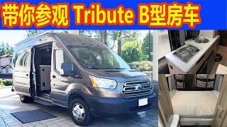 带你参观 Tribute Class B 型房车.  ALP  Tribute TS, Ford Transit  福特全顺厢式旅行车  ，RV, Motorhome, RV show,RV show