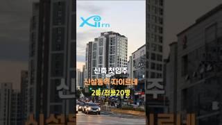 신설동역 자이르네 신축첫입주 분리형 1.5룸 투룸 2룸 자주식주차 세대창고 45타입 도시형생활주택 소형아파트 신축브랜드오피스텔 1호선 2호선 우이신설선 동대문인근 신축주택