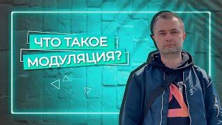 Модуляция в маркетинге | Что такое модуляция?