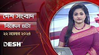 দেশ সংবাদ | বিকেল ৪টা | ২২ নভেম্বর ২০২৪ | Desh TV Bulletin 4PM | Latest Bangladeshi News