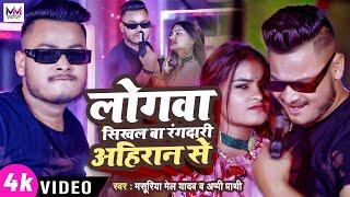 #VIDEO || लोगवा सिखल बा रंगदारी अहिरन से || #Masuriya Mel Yadav || New Ahiran Song 2023 ||