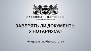 Торги и аукционы по банкротству: Обучение. Урок 41: Заверять ли документы у нотариуса