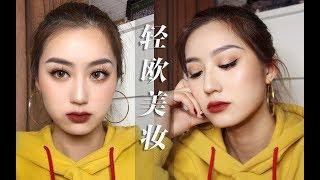 CarlaZ | 轻欧美妆/适合肿单眼"消肿”变双眼皮/日常高级感/简单易学