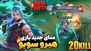 خفن ترین هیرو بازیsuyou gameplay