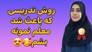 روش تدریسی که باعث شد معلم نمونه بشم