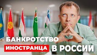 Банкротство иностранных  граждан в России