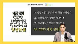 【보육교사교육】 어린이집 원장과 보육교사가 꼭 알아야 할 행정법률: 4강 어린이집 CCTV 관련 행정법률