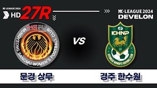 2024 DEVELON WK_27R(105)ㅣ문경상무 Mungyeong vs 경주한수원 Gyeongju - 2024.09.19ㅣ문경시민운동장