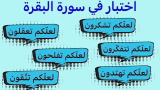 هل تريد تثبيت متشابهات سورة البقرة؟ لعلكم تتقون/تهتدون/تعقلون/تشكرون/تتفكرون