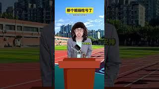 哪个班最吃亏#搞笑 #学校日常