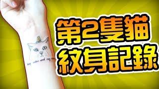 紋身記錄＊第二隻貓＊Cat Tattoo|KisaBBB VLog